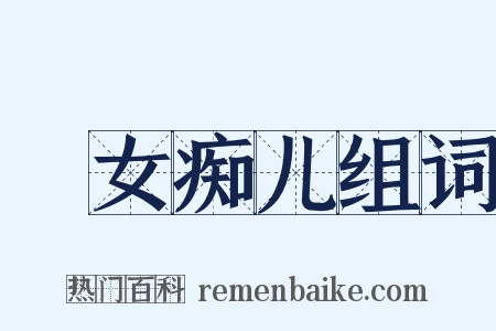 騃女痴儿组词是什么意思的图片